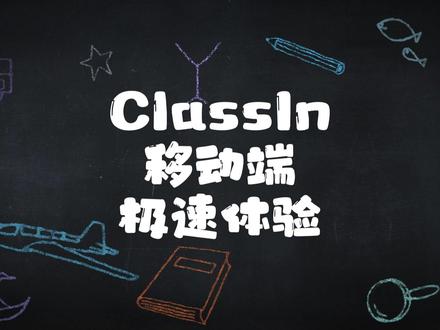 ClassIn 移动端 极速体验
#ClassIn #网课 #在家上课 #线上教学