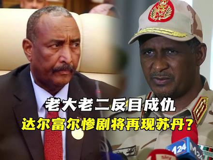 苏丹乱局再起!老大老二反目成仇,达尔富尔惨剧将再现? #苏丹 #武装冲突 #巴希尔 #达尔富尔