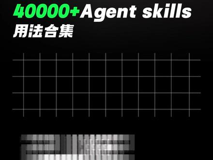 4000+agent skills用法合集#ai #skills #大模型 #编程 #工具分享