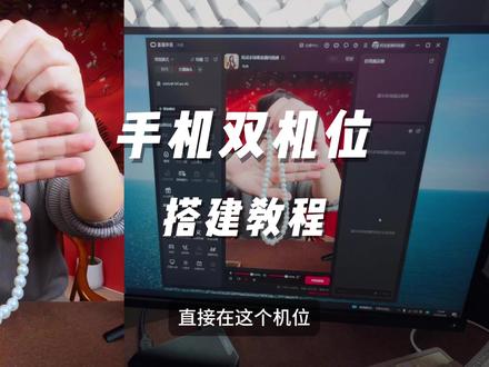 双机位手机直播间详细教程。#直播技术分享 #直播场景搭建 #内容创作者成长 #双机位