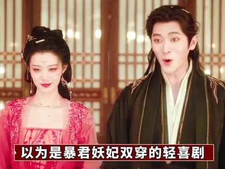 看似是暴君妖妃双穿轻喜剧,实际上却是一场被“拐卖”的悲剧,从题材、人设、立意和配置,四方面,解构《成何体统》到底曼妙在哪儿了?#王楚然 #丞磊 #网剧成何体统 #成何体统 #了不起的精讲团
