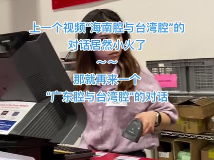 上个视频是中国海南岛和中国台湾岛的两岸对话!来一个广东腔和台湾腔的对话!#台湾 #台湾腔 #广东dou知道 #广东腔vs台湾腔