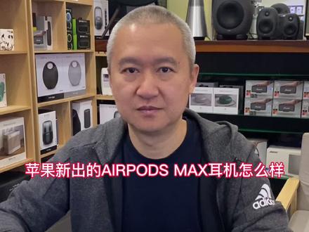 苹果新出的AIRPODS MAX耳机怎么样呢?#蓝牙耳机