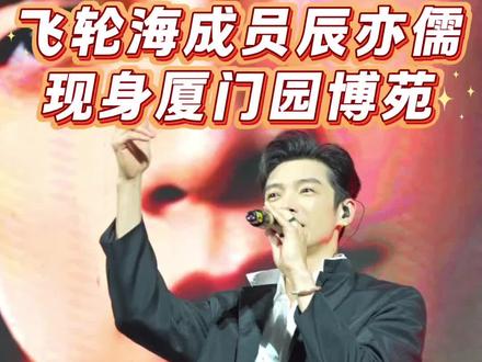 辰亦儒“回家”过节,一首《只对你有感觉》勾起观众满满回忆。#辰亦儒#厦门#五一#厦门同安#只对你有感觉