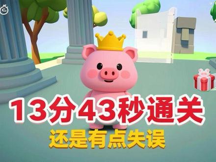 #攀爬动物 13分 43秒通关 还是有点失误