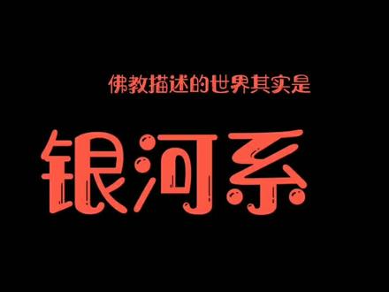 #四大部洲 本质是#银河系 ,#须弥山 本质是银心#黑洞