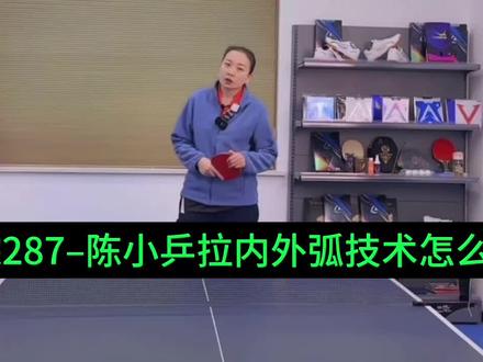理综287–陈小乒拉内外弧技术怎么应用