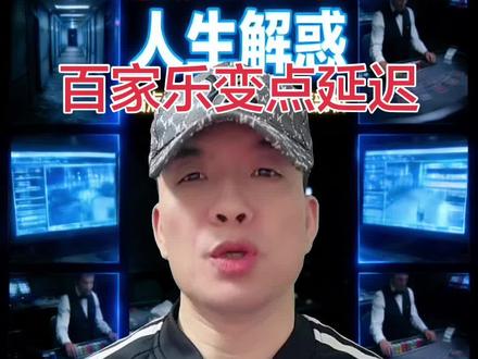 【反赌反诈·公益科普】深度揭秘:赌场百家乐变点延迟的惊天骗局!
@DOU+小助手 @抖音小助手
#澳门那些事儿 #创作者中心 #创作灵感
#赌场揭秘 #远离赌博传递正能量