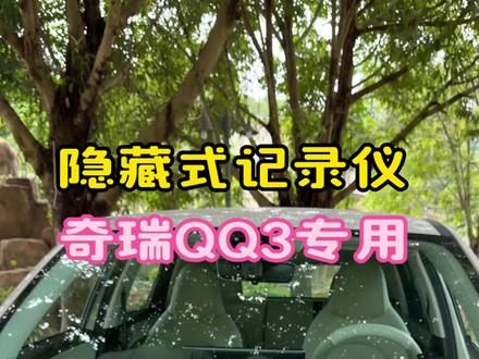#奇瑞QQ3 专车专用#隐藏式行车记录仪,不用走线接线,无损快速安装更安全靠谱,可app查看行车录像回放,画面清晰不卡顿,推荐给各位车主#隐藏式行车记录仪 #行车记录仪 #奔驰行车记录仪