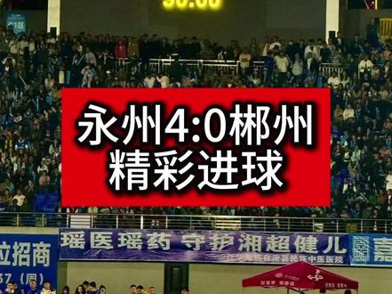 永州4:0郴州精彩进球
