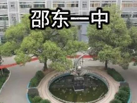 邵东一中果然名不虚传。
#邵东#邵东一中#邵东话#邵阳#长沙