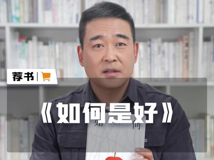 脚踏实地生活的人,才能有仰望星空的底气 #如何是好 #沧浪之水 #小说 #好书大晒