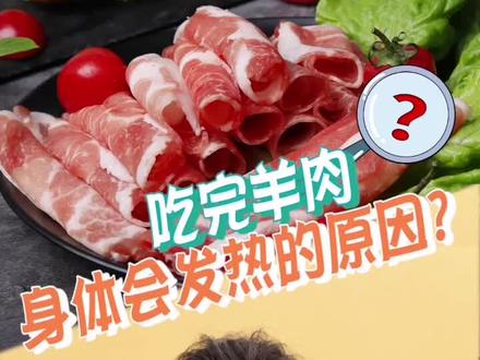 #健康 吃完牛羊肉身体会发热,原来是这个原因!@木鱼医生
