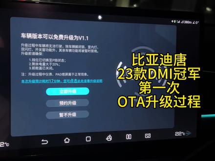 #比亚迪#比亚迪唐#唐冠军版DMI#OTA 23款唐dmi冠军版车机升级V1.1版本过程,早上还在问客服,晚上就提示升级了
