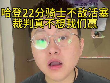 哈登22分骑士不敌活塞,上半场失误和裁判主导 哈登22分骑士不敌活塞,上半场失误和裁判主导#骑士队 #米切尔 #哈登
