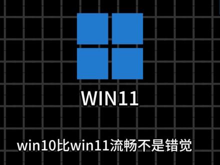 WIN11不流畅不是错觉 #电脑知识 #win11