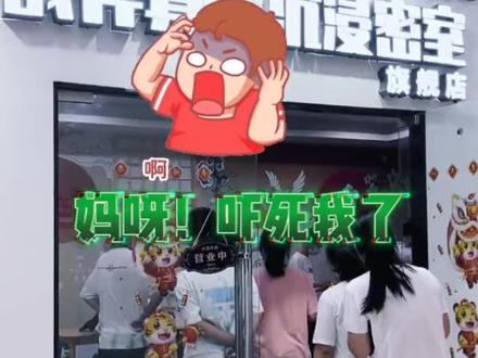 #跟着抖音去探店 看到胆小慎入,你就不敢看了吗?那就可惜了!想体验的左下角冲! #沉浸式体验 #密室逃脱 @#七月半 #周末去哪玩