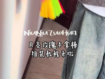 快看‼️月亮玫瑰手拿棒组装教程来啦~ #扭扭棒手工 #月亮玫瑰 #情人节礼物 #新年礼物 #送闺蜜的礼物