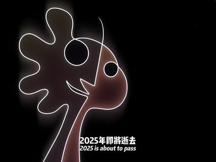 “在2025年的最后一天 祝大家新年快乐 万事顺遂” #了不起的混剪团 #2025年度混剪 #2025影娱年终大赏 #跨年倒计时 #混剪产粮团