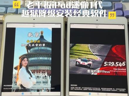 老平板iPad迷你一代降级8.4.1系统安装经典ios软件应用,依然可以愉快的玩耍#ipadmini1降级 #降级8.4.1#ipad迷你1还能干嘛 #老平板改造 #老ipad变废为宝