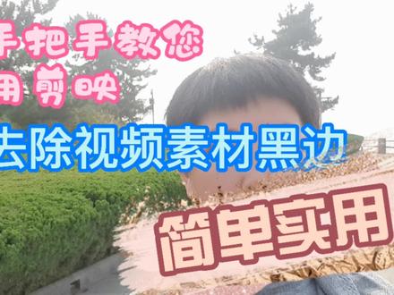 手把手教您用剪映去除视频素材黑边简单实用,您也会是视频达人!