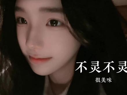 bilingbiling是我~ #不灵不灵 #不灵不灵翻唱