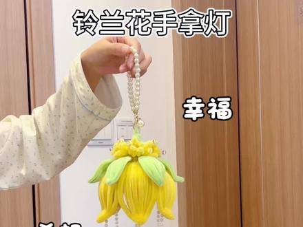 惊蛰快乐呀,今天用扭扭棒做,铃兰花手拿灯,象征着冬去春来的新生和希望,幸福和好运悄然而至,教程嘎嘎简单#让年味住进家 #我家的年味显眼包 #马年就这样旺宅 #元宵节灯笼 #惊蛰