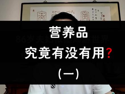 营养素的作用非常大#健康 #营养素 #营养补充剂 #营养品 #营养