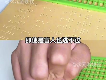 在中国无论你是什么人都要赶作业
素材来源:@哦♥豁
#开学季#赶作业#盲人#盲文