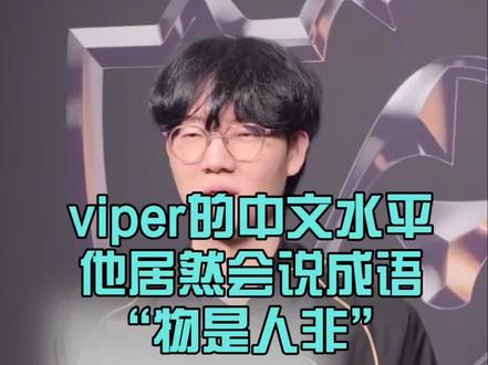viper的中文水平
他居然会说成语
“物是人非”