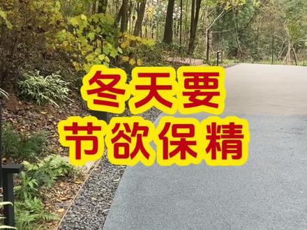 冬天要节欲保精#道家文化 #道家养生 #传统文化#炁体源流