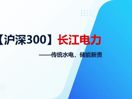 【沪深300】长江电力