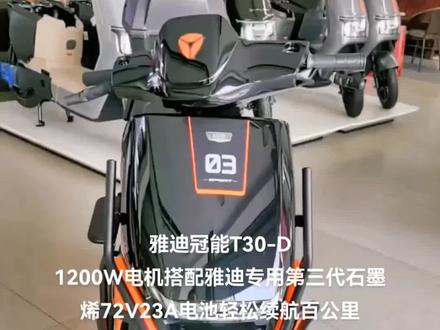 雅迪冠能T30全新推出!#雅迪电动车 #电动车以旧换新 #小牛电动 #电动车都可以跑长途了
