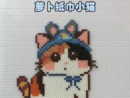 拼豆日记6⃣️︳沉浸式拼豆──萝卜纸巾小🐱
图纸来源🍠希希拼小豆
#我染上了拼豆 #拼豆#拼豆图纸#萝卜纸巾#沉浸式