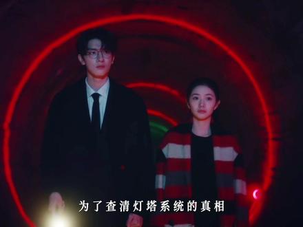 灯塔系统到底是什么?#脱轨 #刘浩存 #林一