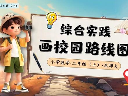 综合实践画校园路线图北师大数学二年级上册PPT课件含教案 下载地址:WWW.MIKEPPT.COM
#综合实践画校园路线图 #数学 #北师大数学 #数学二年级上册 #PPT课件含教案
这是一套与综合实践画校园路线图北师大数学二年级上册有关的演示文稿,包含43张幻灯片。由于二年级学生已能够辨别出生活中的基本方位,因此,本节课教师通过“画校园路线图”的实践活动,引导同学们将生活中的方位知识来转化为直观的图形表达,帮助同学们能够运用简单的数学符号和线条来描绘出校园路线图,这不仅能够培养学生的观察能力,也能够锻炼他们的动手操作能力,并增强他们对校园的熟悉度和热爱。这份PowerPoint由四个部分构成。第一部分内容是课前导入,该模板首先对“校园寻宝”活动进行呈现,其次是“家庭路线”分享。第二部分内容是学习任务,这一部分首先介绍了东、西、南、北的判断方法,其次是校园路线图的画法,最后对路线图展会进行展示。第三部分内容是课堂练习,这一部分主要包括《填空题》、《解决问题》。第四部分内容是知识总结和课后作业。