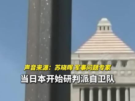 美以伊战事延续 日本遭能源危机 正研判派自卫队前往霍尔木兹海峡#看台海