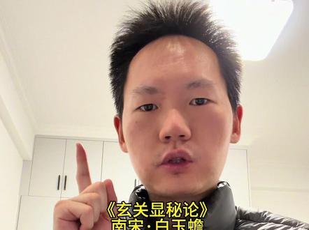 三十三重天外天,九霄云外有神仙 《玄关显秘论》
南宋·白玉蟾(葛长庚)
三十三重天外天,九霄云外有神仙。
神仙本是凡人做,只怕凡人心不坚。
一言半句便通玄,何须丹书千万篇。
人若不为形所累,眼前便是大罗天。
#张至顺道长 #白玉蟾 #三十三重天外天 #炁体源流 #吕洞宾
