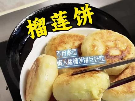 香晕了,#创作者中心 #创作灵感 #美食教程 在家就能做的超浓郁榴莲饼