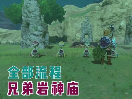 「塞尔达传说旷野之息」攻略解说49-利特村兄弟岩神庙解谜流程