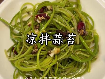谁还没吃过凉拌蒜苔,几分钟就能搞定,一口下去,麻辣鲜香。
家里蒜苔多不知道怎么吃的可以试试这个做法,吃过一次就忘不了。
#河南蒜苔 #凉拌蒜苔 #下饭菜 #抖音美食创作人 #抖音助农