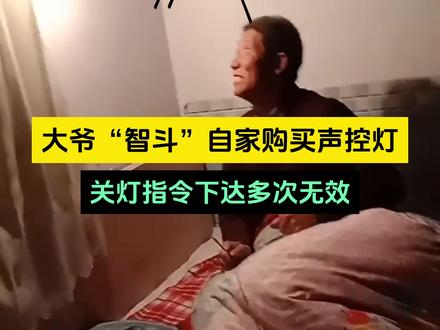 声控灯:什么是呱蹬 近日,陕西。大爷在家尝试用声音命令网购的声控灯 关灯,多次指令无效后 大爷嗓门越来越大。#网购 #声控灯 #大爷