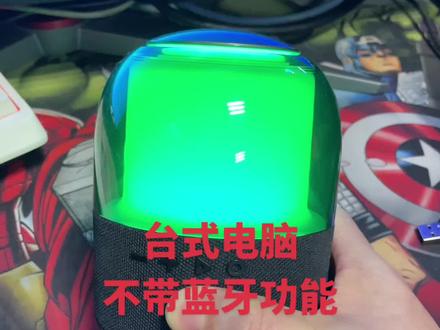 台式电脑如何连接蓝牙音箱 蓝牙耳机 蓝牙音响蓝牙耳麦等等蓝牙设备#蓝牙 #蓝牙音箱 #电脑知识 #电脑小技巧 #我要上热门抖音小助手