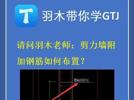 造价答疑第五期:剪力墙附加钢筋如何布置 #工程造价 #广联达