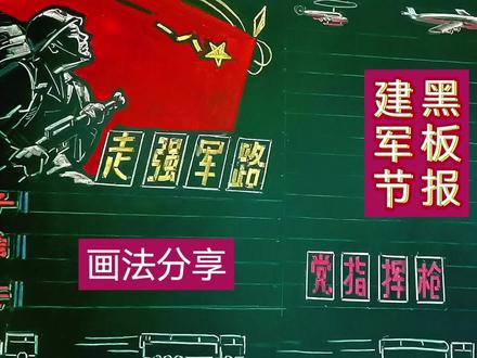 建军节黑板报的画法与讲解,粉笔画,示范。 #黑板画 #粉笔字 #黑板报 #艺术 #绘画