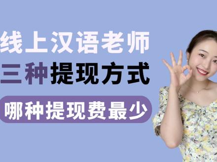 Italki如何提现之哪种提现方式最划算