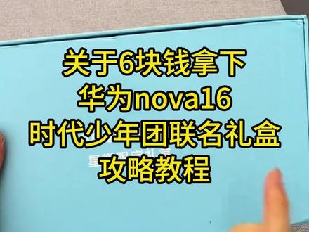 关于我6块拿下华为nova16时代少年团联名礼盒攻略来啦,爆米花想要,爆米花得到,时代少年团,时代少年团华为,时代少年团张真源,时代少年团华为周边,华为nova16时代少年团联名礼盒,时代少年团华为nova16,华为nova16时代少年团联名,王鹤棣时代少年团,时代少年团华为周边怎么领取,华为nova时代少年团周边,时代少年团周边,代少年团联名,代少年团代言#时代少年团 #时代少年团华为周边 #华为nova16时代少年团联名礼盒 #时代少年团华为周边怎么领取 #代少年团联名