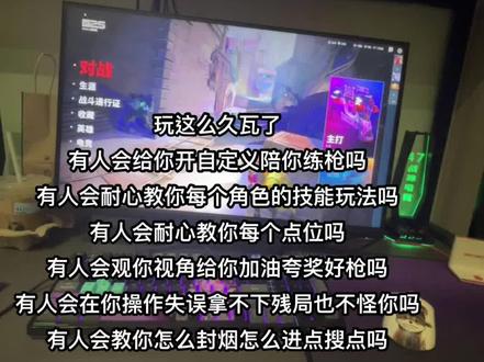 游戏冰冷无趣 陪伴赋予意义#瓦罗兰特 #无畏契约
#打瓦搭子