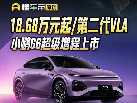 18.68万元起/第二代VLA,小鹏G6超级增程上市#小鹏G6#新车上市#凯文爱玩车#抖音新车季