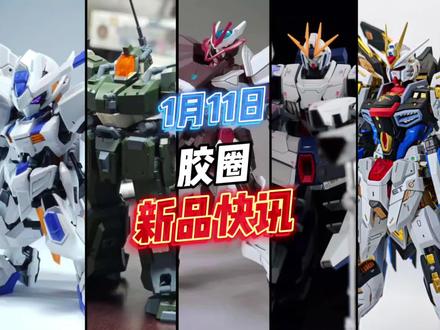 胶圈今年爆炸更新,EC模型国服MGSD巴耶力登场,星聚HG叙述A装备即将登陆,STAR沙扎比福冈蟹钳配件包上线,兽虎模型HG无名异端更新,五金mgex强袭修复,雷恩模型mg精神力扎古彩透再临,FA-01 超合金沙扎比上线,高高mgsd巴巴托斯玄武配色修复,酋长大陆轰魔T2测试,BROTOYS但丁尼禄更新,高高hg正义魔蟹上线,大火鸟烈焰星神延期,创月设计西游释厄传孙悟空降临。#高达 #模型 #拼装模型 #手办 #潮玩 @抖音小助手 @DOU+小助手 @业余造胶选手老郝 @BROTOYS @大火鸟文化 @大火鸟制造 @大火鸟制造玩具